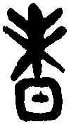 昧,冘 敦 ,書法字典